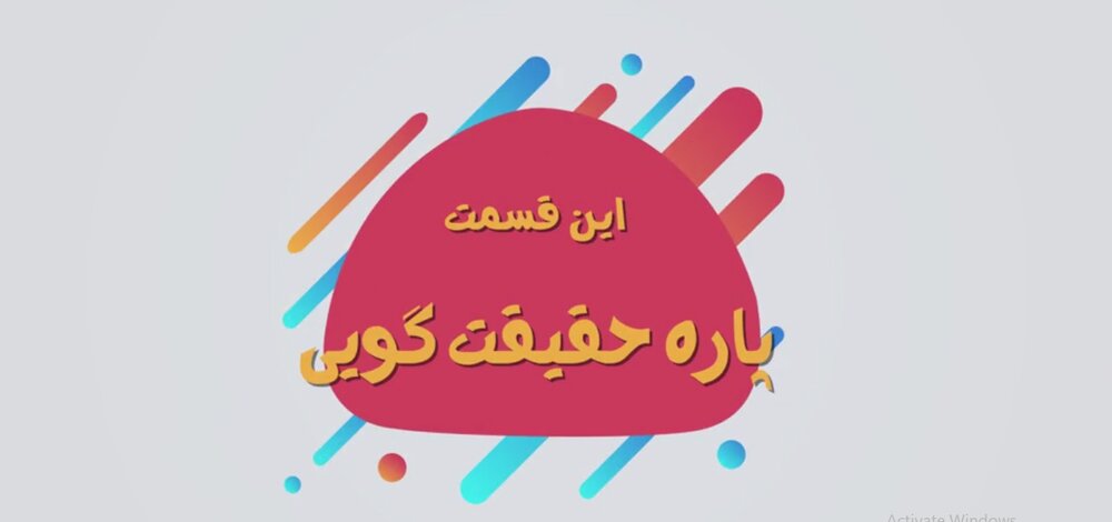 موشن گرافیک | تکنیک‌های عملیات روانی (پاره حقیقت گویی)