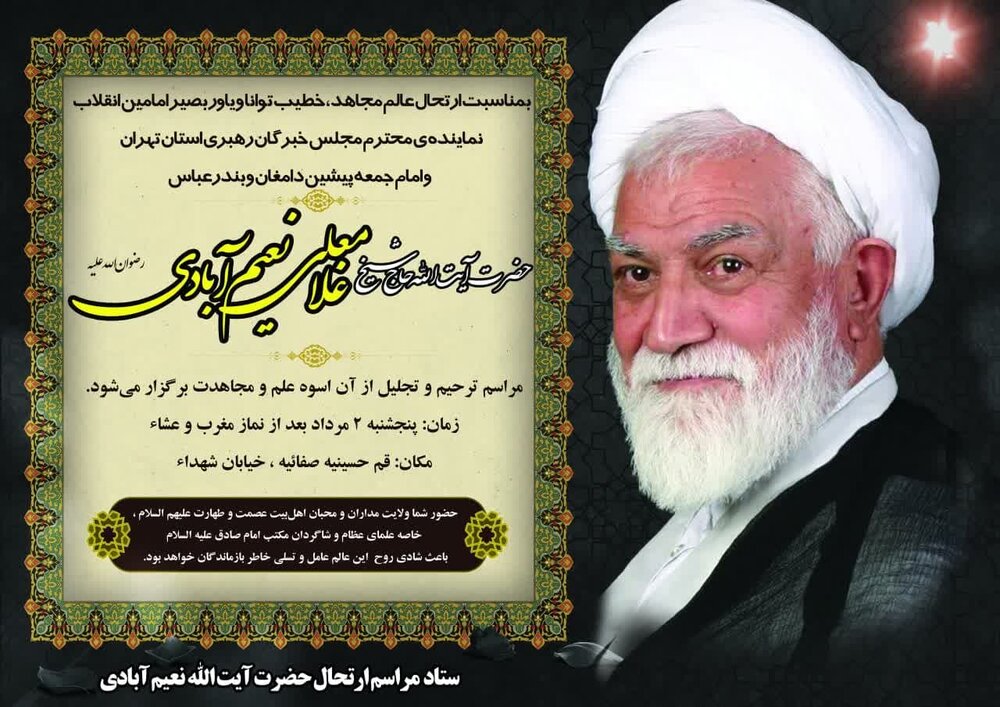 مراسم ارتحال آیت‌الله نعیم‌آبادی در قم برگزار می شود