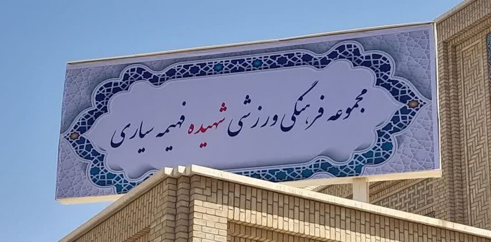 اعضای هیات مدیره ورزشگاه شهیده سیاری جامعه‌الزهرا (س) منصوب شد