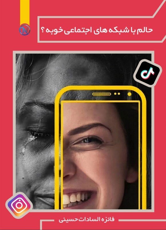 معرفی کتاب | "حالم با شبکه های اجتماعی خوبه؟"