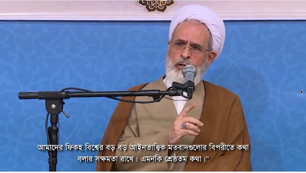 ফিকাহর শ্রেষ্ঠত্ব ও হিকমতের পথে: আয়াতুল্লাহ আ'রাফির বয়ানের গুরুত্ব ও প্রয়োজনীয়তা/ভিডিও