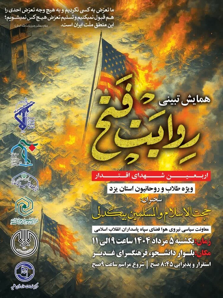 همایش تبیینی "روایت فتح" ویژه طلاب و روحانیون استان یزد