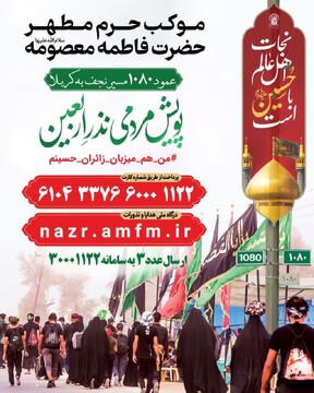 آغاز پویش «نذر اربعین» در حرم بانوی کرامت