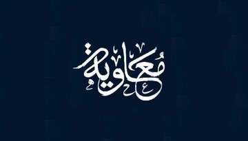 اعترافات علمای اهل سنت: هیچ حدیث صحیحی در فضیلت معاویه وجود ندارد!