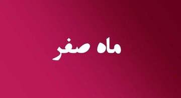 اعمال ماه صفر، علت نامگذاری و مناسبت‌های این ماه