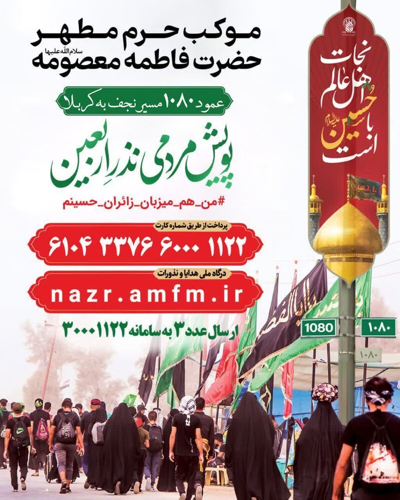 آغاز پویش «نذر اربعین» در حرم بانوی کرامت