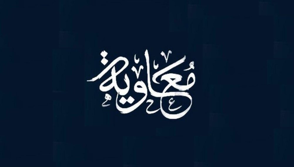 सुन्नी विद्वानो की स्वीकृति: मुआविया की फ़ज़ीलत में कोई प्रामाणिक हदीस नहीं है सुन्नी विद्वानो की स्वीकृति: मुआविया की फ़ज़ीलत में कोई प्रामाणिक हदीस नहीं है