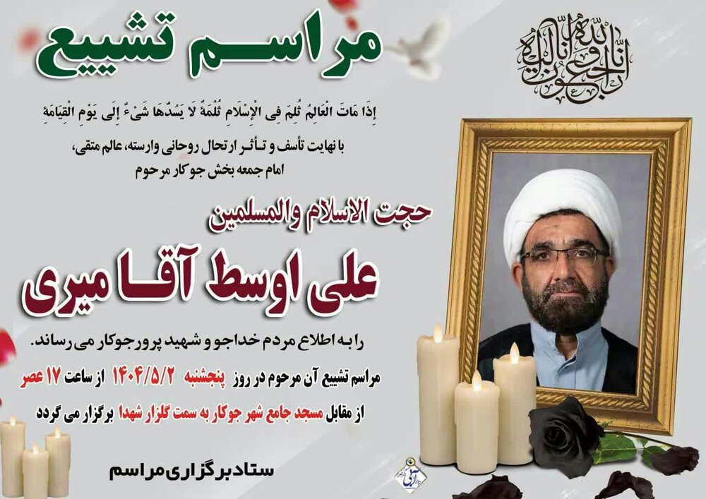 مراسم تشییع امام جمعه بخش جوکار همدان برگزار می شود