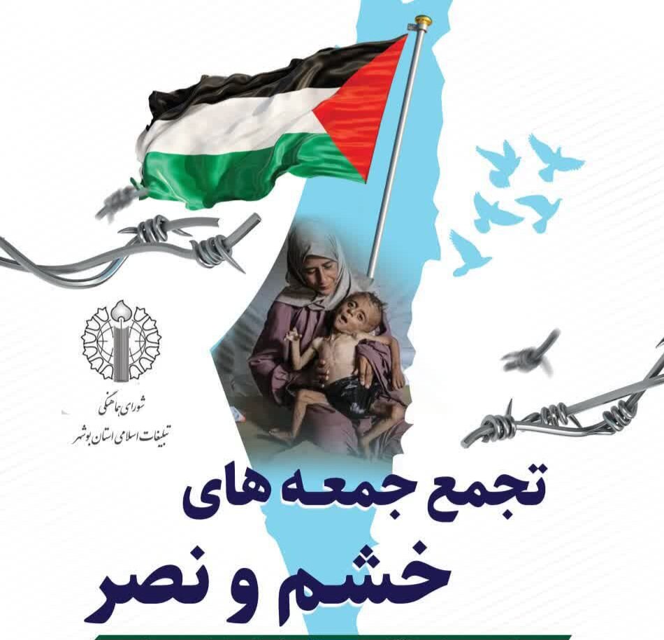 تجمع "جمعه‌های خشم و نصر" در سراسر استان بوشهر برگزار می‌شود