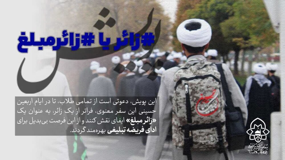 حوزه علمیه خراسان، طلایه‌دار تبلیغ در اربعین با پویش «زائر یا زائر مبلغ»