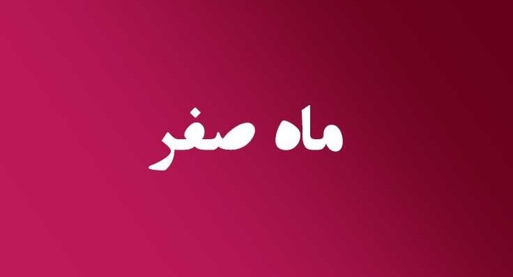 اعمال ماه صفر، علت نامگذاری و مناسبت‌های این ماه
