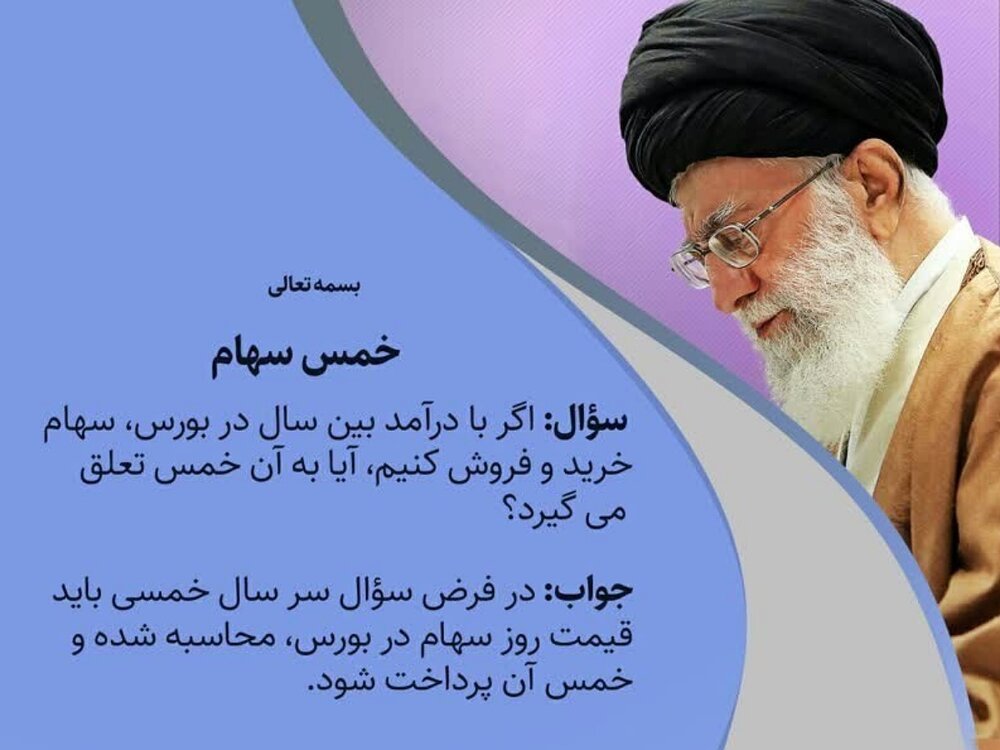 احکام شرعی | آیا سود حاصل از معاملات سهام در بورس مشمول خمس می‌شود؟