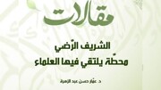 مقال | الشريف الرَّضي محطَّة يلتقي فيها العلماء