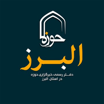 کانال دفتر رسمی خبرگزاری حوزه در استان البرز
