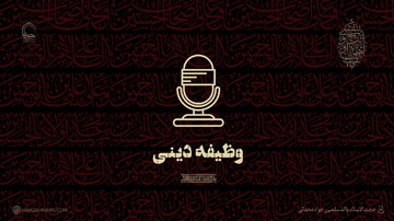 صوت | تکلیف و وظیفه دینی