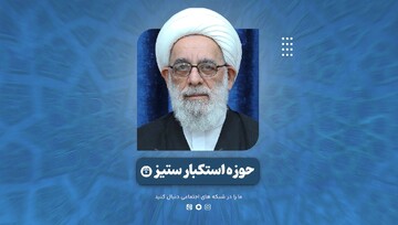 فیلم | حوزه استکبارستیز