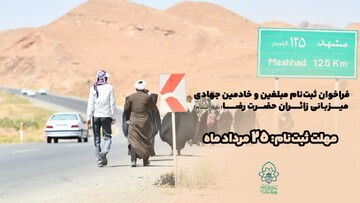 فراخوان ثبت‌نام مبلغین و خادمین جهادی میزبانی زائران حضرت رضا(ع) منتشر شد