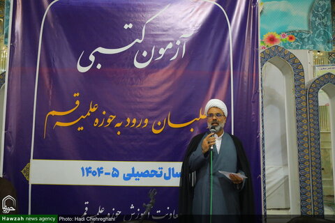 امتحان القبول للحوزات العلمية للعام الدراسي 1405-1404هـ. ش في قم