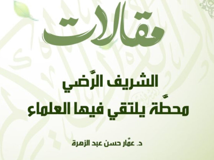 مقال | الشريف الرَّضي محطَّة يلتقي فيها العلماء