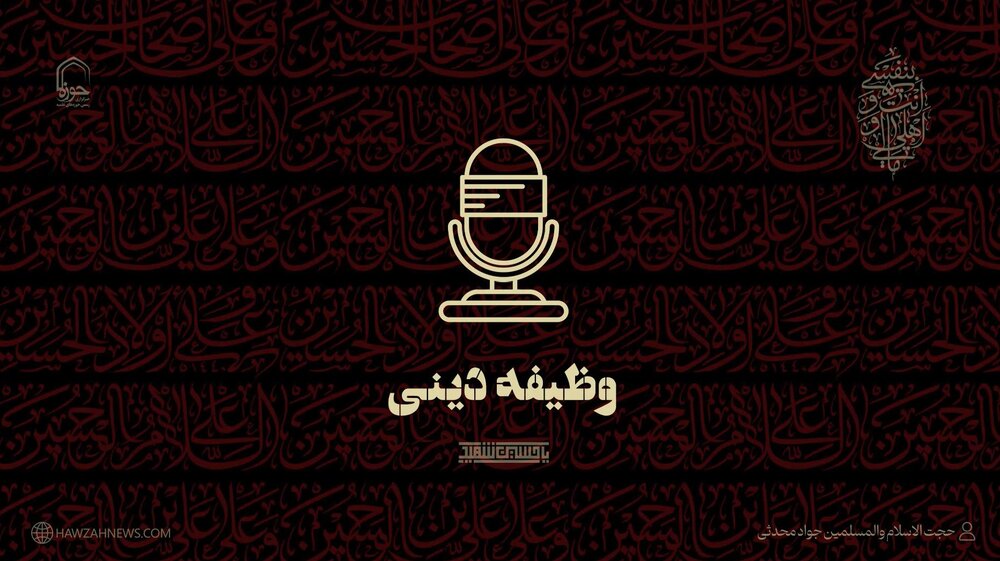 صوت | تکلیف و وظیفه دینی