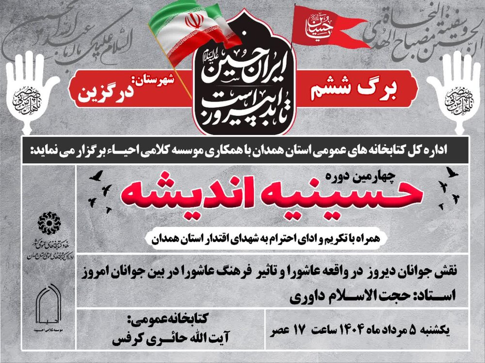 برگزاری نشست «نقش جوانان دیروز در واقعه عاشورا » در شهرستان درگزین