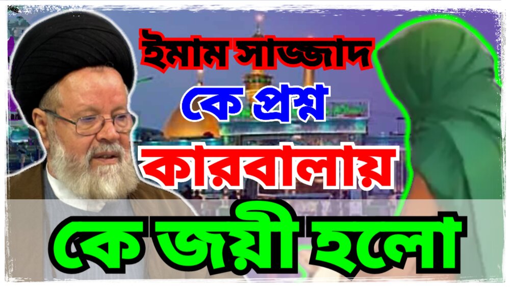 কারবালার পর শামে এক অবিস্মরণীয় সংলাপ: কে সত্যিকারের বিজয়ী?