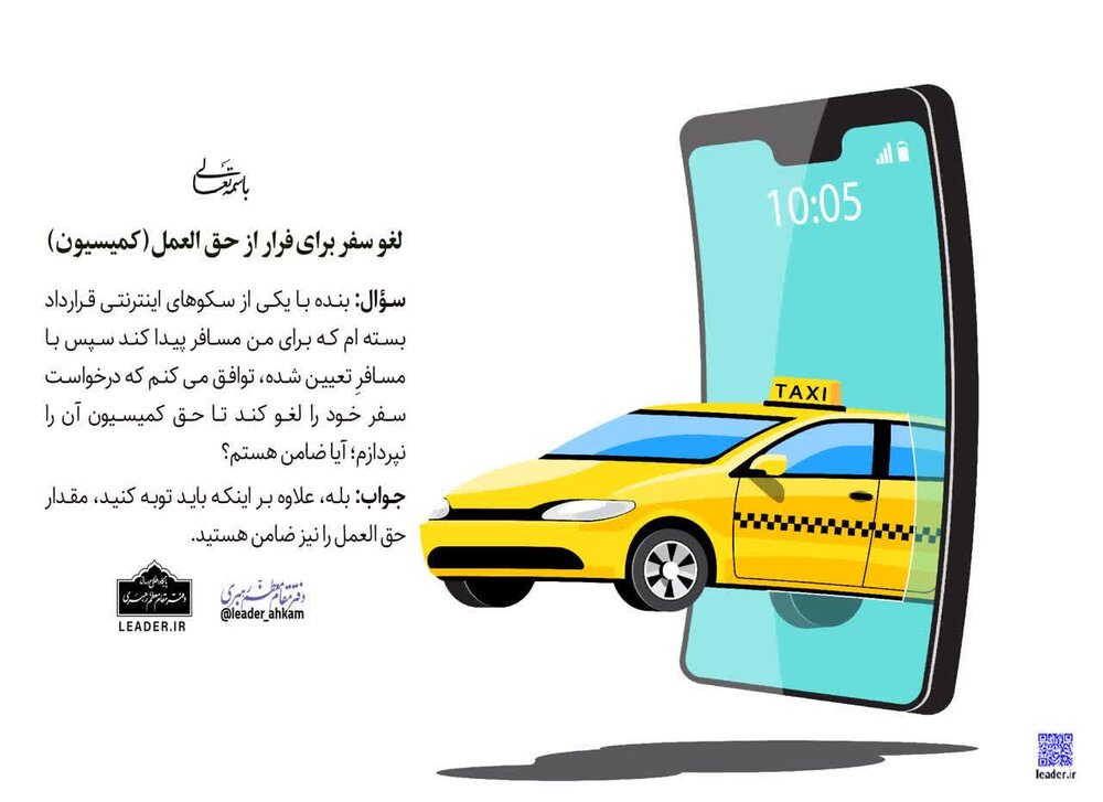 احکام شرعی | لغو سفر برای فرار از پرداخت کمیسیون در تاکسی‌های اینترنتی