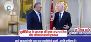 वीडियो / ट्यूनीशियाई शासक का अप्रत्याशित कदम.....