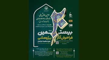 تمدید مهلت ارسال آثار به بیستمین فراخوان پژوهشی حوزه علمیه خراسان