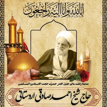 آئین تشییع پیکر حجت‌الاسلام صادقی اردستانی برگزار می شود