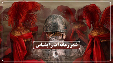 صوت |  شمر زمانه ات را بشناس