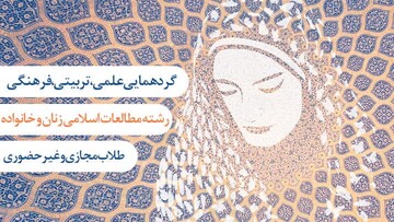 گردهمایی علمی طلاب رشته مطالعات اسلامی زنان و خانواده برگزار می‌شود