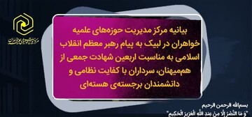 بیانیه مرکز مدیریت حوزه‌های علمیه خواهران در لبیک به پیام رهبر معظم انقلاب اسلامی