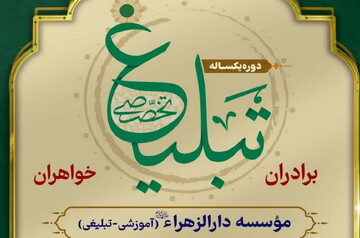 پذیرش مبلغ در مؤسسه دارالزهراء(س) مرحوم آیت الله العظمی صافی گلپایگانی