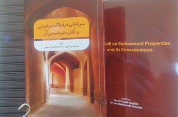 «سرقفلی در املاک موقوفی و آثار مترتب بر آن» را بخوانید