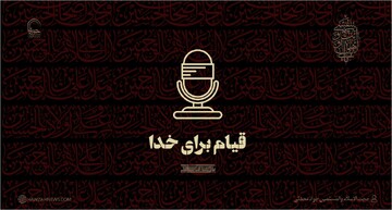 صوت | قیام برای خدا