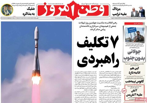 صفحه اول روزنامه‌های شنبه 4 مرداد