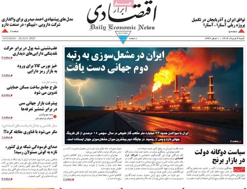 صفحه اول روزنامه‌های شنبه 4 مرداد