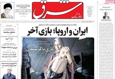 صفحه اول روزنامه‌های شنبه 4 مرداد