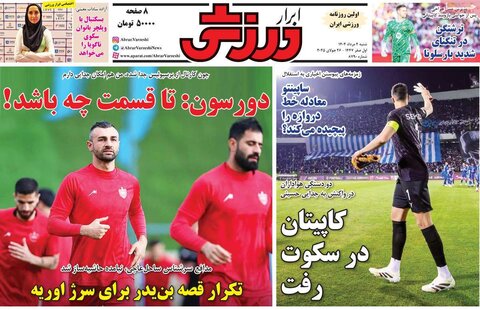 صفحه اول روزنامه‌های شنبه 4 مرداد
