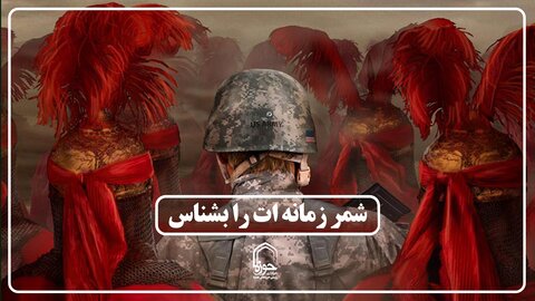 صوت |  شمر زمانه ات را بشناس