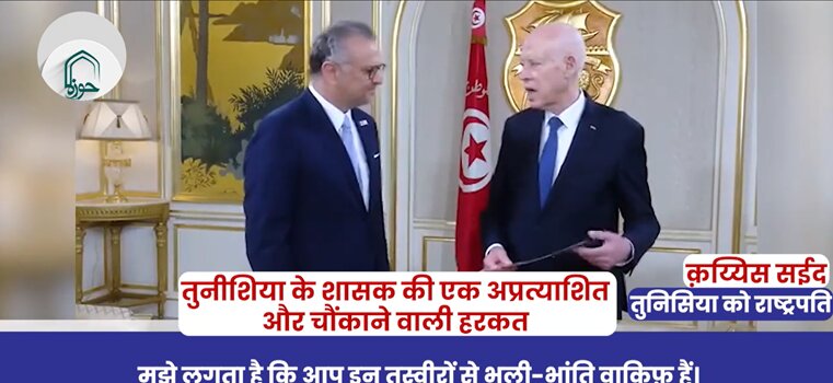 वीडियो / ट्यूनीशियाई शासक का अप्रत्याशित कदम.....
