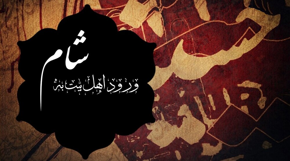 روایت کربلا | روز اول صفر، ورود کاروان حسینی به شام