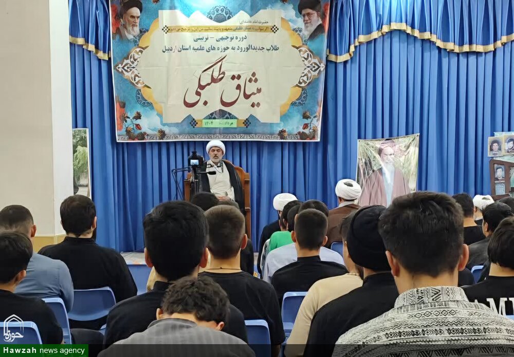 آغاز دوره میثاق تربیتی متقاضیان حوزه علمیه اردبیل+ تصاویر