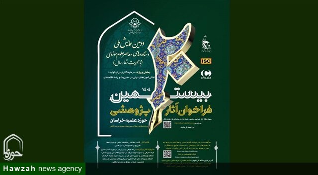 تمدید مهلت ارسال آثار به بیستمین فراخوان پژوهشی حوزه علمیه خراسان