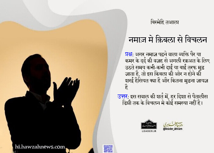 शरई अहकाम । नमाज़ मे क़िबाल से मुड़ना