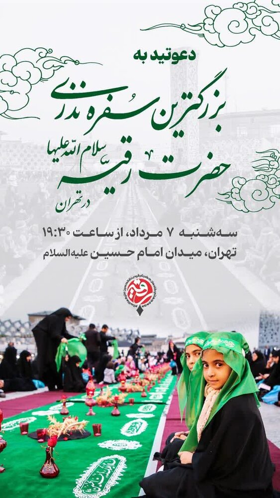 سفره نذری جهانی حضرت رقیه(س) ۱۰ساله شد