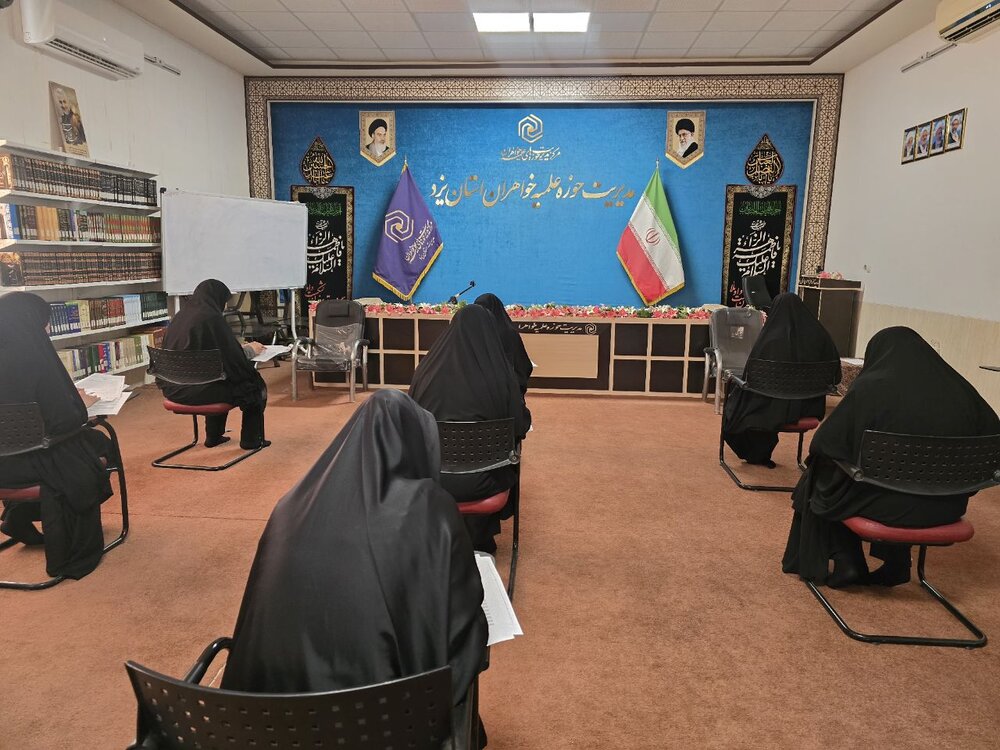 برگزاری آزمون مشاوران حوزه‌های علمیه خواهران در یزد+تصاویر