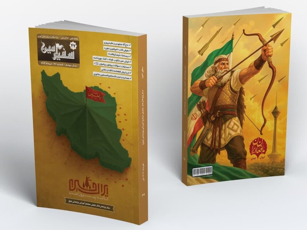 شماره چهل و هفتم ماهنامه «سفیر امین» منتشر شد