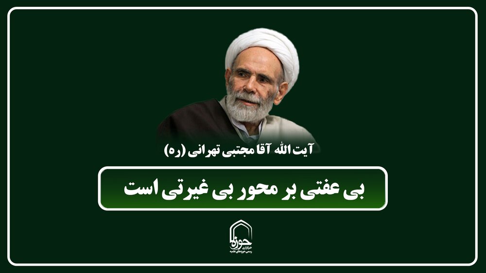 صوت | بی‌عفتی بر محور بی‌غیرتی است